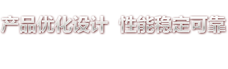 產品優化設計 性能穩定可靠